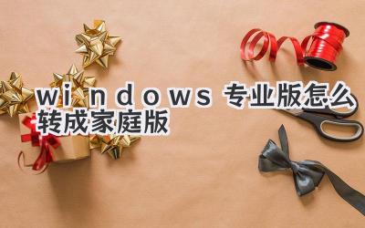 windows專業(yè)版怎么轉(zhuǎn)成家庭版