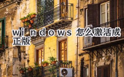 windows怎么激活成正版