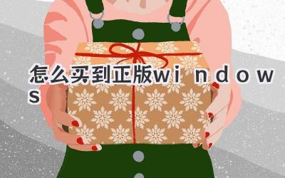 怎么買到正版windows