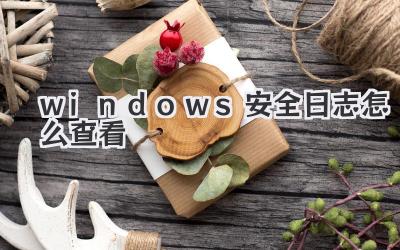 windows安全日志怎么查看