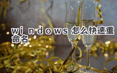 windows怎么快速重命名