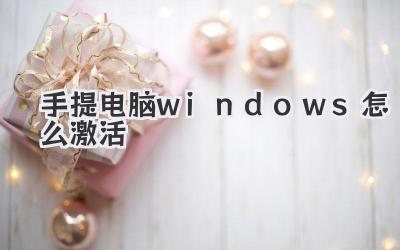 手提電腦windows怎么激活