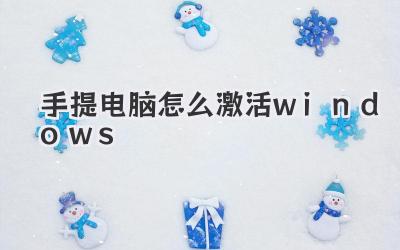手提電腦怎么激活windows