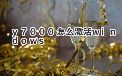 y7000怎么激活windows