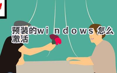 預裝的windows怎么激活