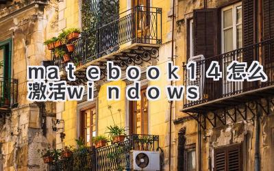 matebook14怎么激活windows