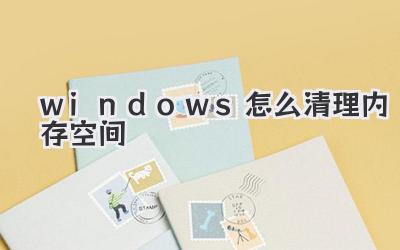 windows怎么清理內存空間