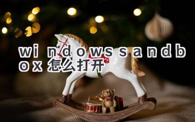 windows sandbox怎么打開
