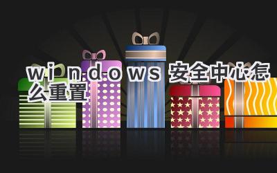 windows安全中心怎么重置