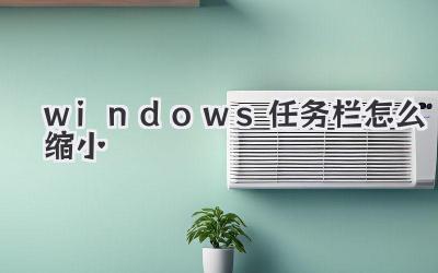 windows任務(wù)欄怎么縮小