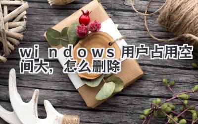 windows用戶占用空間大,怎么刪除