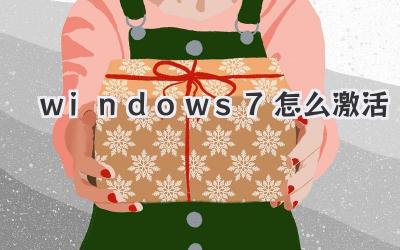windows 7怎么激活