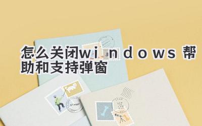 怎么關閉windows幫助和支持彈窗