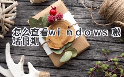 怎么查看windows激活日期