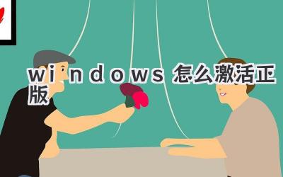 windows怎么激活正版
