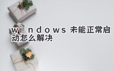 windows未能正常啟動怎么解決