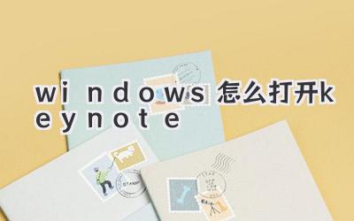 windows怎么打開keynote