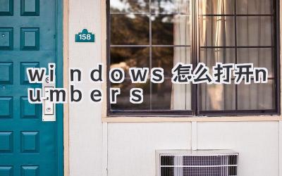 windows怎么打開numbers