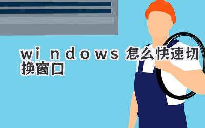 windows怎么快速切換窗口