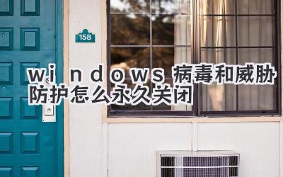 windows病毒和威脅防護(hù)怎么永久關(guān)閉
