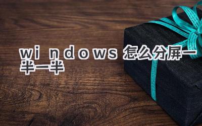 windows怎么分屏一半一半