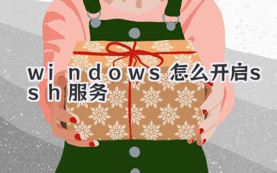 windows怎么開啟ssh服務