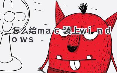 怎么給mac裝上windows