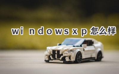 windows xp怎么樣