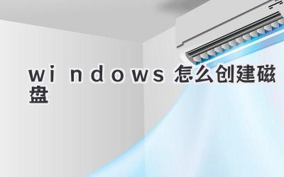 windows怎么創建磁盤