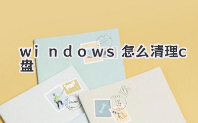 windows怎么清理c盤