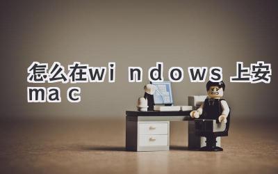 怎么在windows上安mac