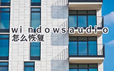 windowsaudio怎么恢復(fù)