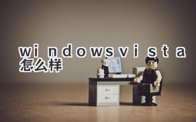 windows vista怎么樣