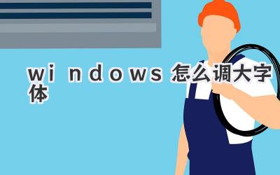 windows怎么調大字體