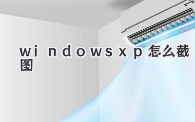 windows xp怎么截圖