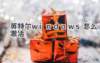 英特爾windows怎么激活