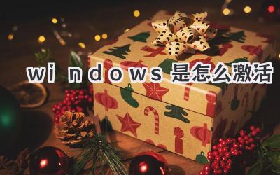 windows是怎么激活
