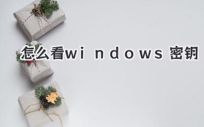 怎么看windows密鑰