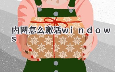內(nèi)網(wǎng)怎么激活windows