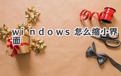 windows怎么縮小界面