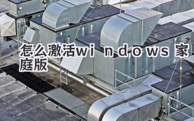 怎么激活windows家庭版