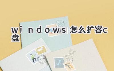 windows怎么擴容c盤