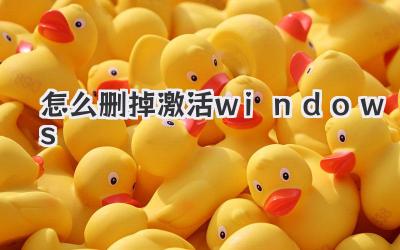怎么刪掉激活windows