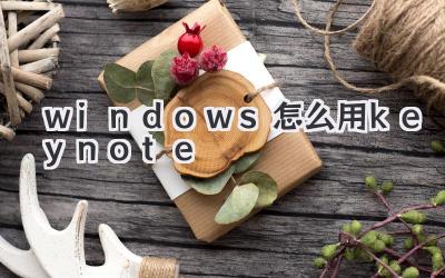 windows怎么用keynote