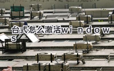 臺式怎么激活windows