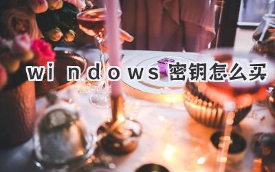 windows密鑰怎么買