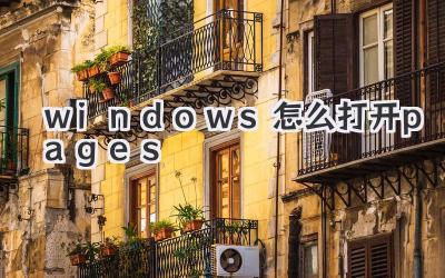 windows怎么打開pages