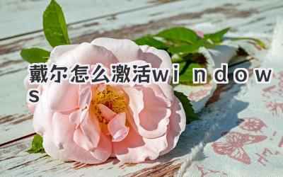 戴爾怎么激活windows