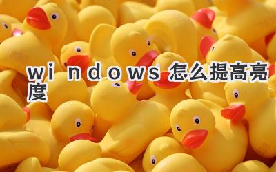 windows怎么提高亮度