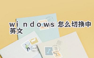 windows怎么切換中英文